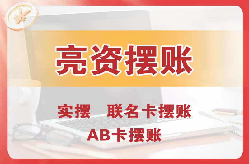 清镇个人亮资摆账