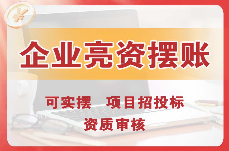 清镇企业亮资摆账