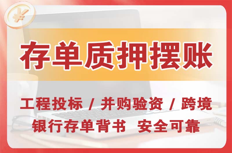 清镇大额存单质押摆账