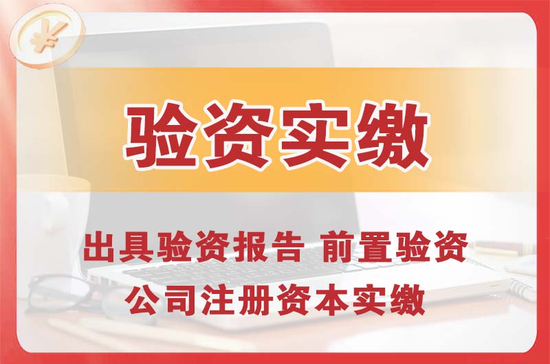 清镇企业增资验资