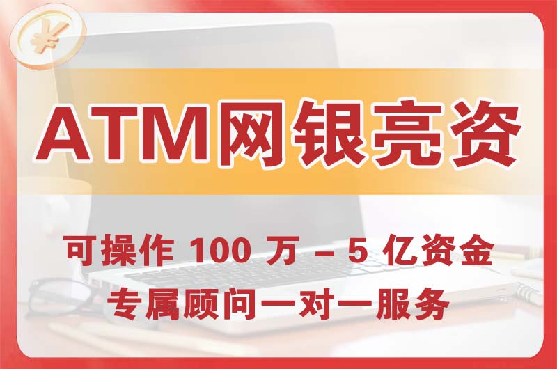 清镇ATM机、网银亮资显账